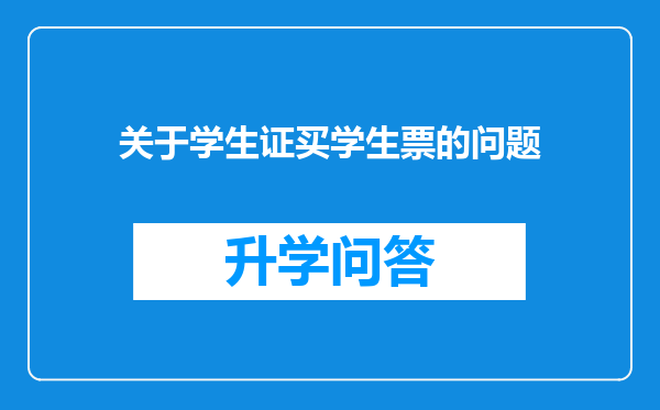 关于学生证买学生票的问题