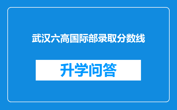 武汉六高国际部录取分数线