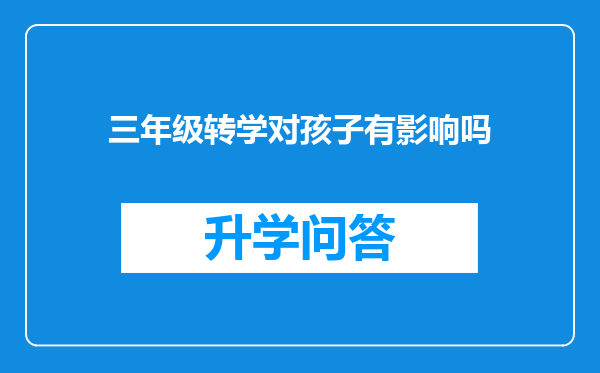 三年级转学对孩子有影响吗