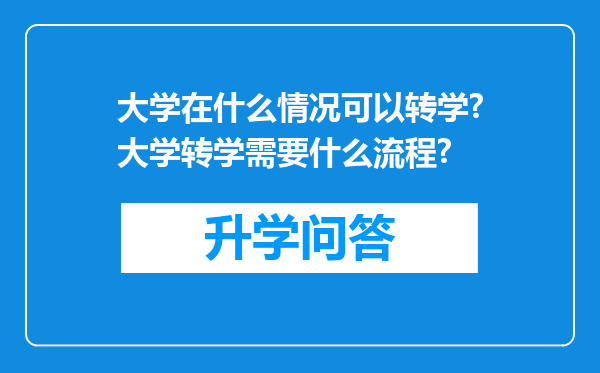 大学在什么情况可以转学?大学转学需要什么流程?