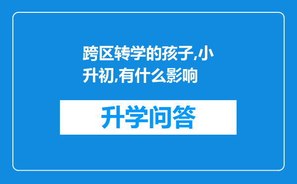 跨区转学的孩子,小升初,有什么影响