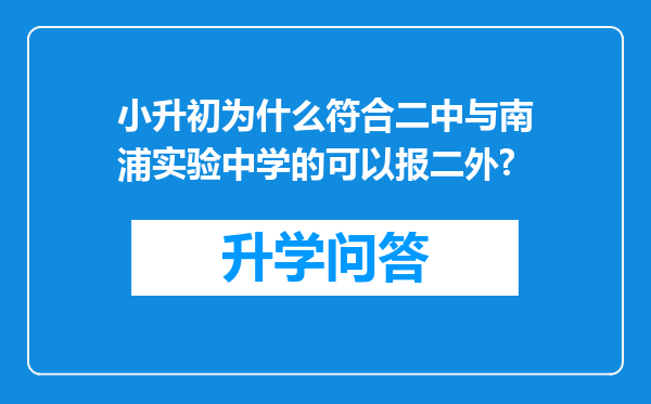 小升初为什么符合二中与南浦实验中学的可以报二外?