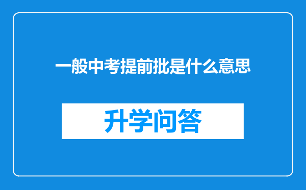 一般中考提前批是什么意思