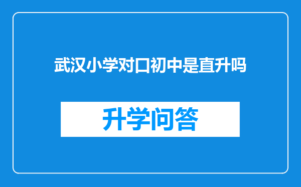 武汉小学对口初中是直升吗