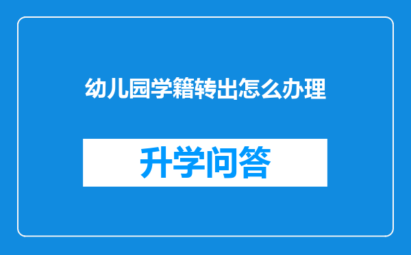 幼儿园学籍转出怎么办理