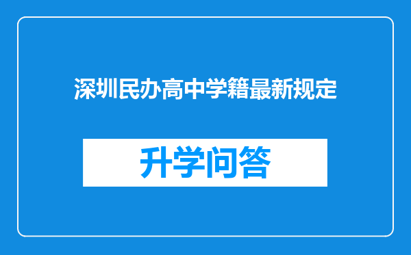 深圳民办高中学籍最新规定