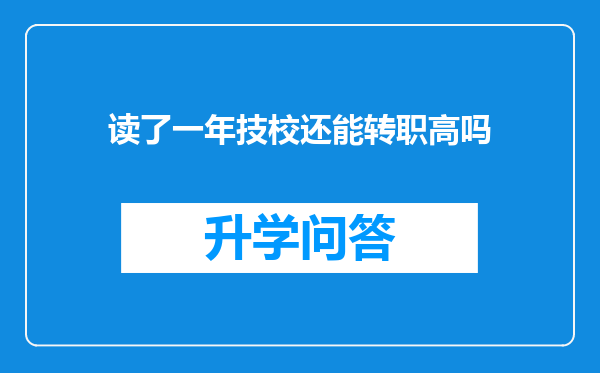 读了一年技校还能转职高吗