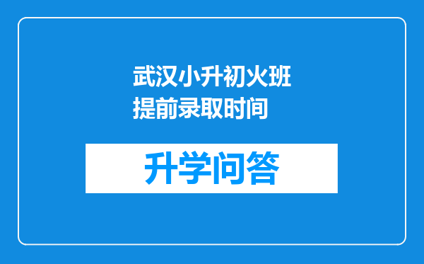 武汉小升初火班提前录取时间