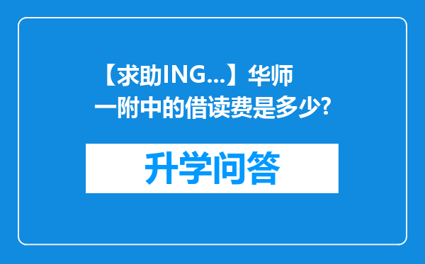 【求助ING...】华师一附中的借读费是多少?