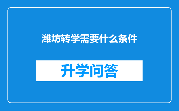潍坊转学需要什么条件