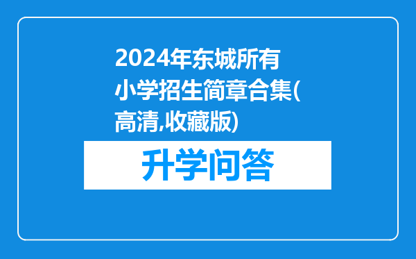 2024年东城所有小学招生简章合集(高清,收藏版)