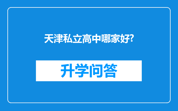 天津私立高中哪家好?