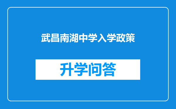 武昌南湖中学入学政策