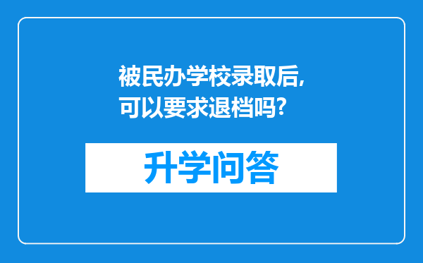 被民办学校录取后,可以要求退档吗?