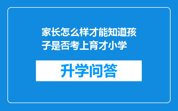 家长怎么样才能知道孩子是否考上育才小学