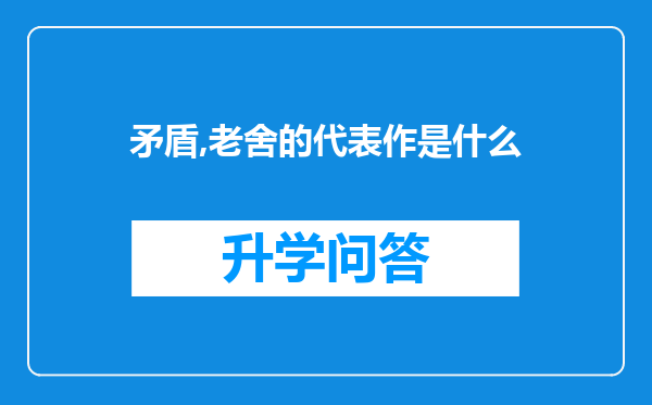 矛盾,老舍的代表作是什么