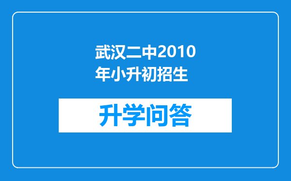 武汉二中2010年小升初招生