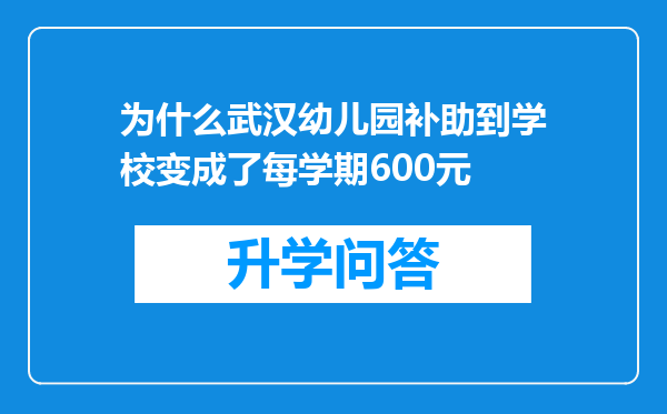 为什么武汉幼儿园补助到学校变成了每学期600元