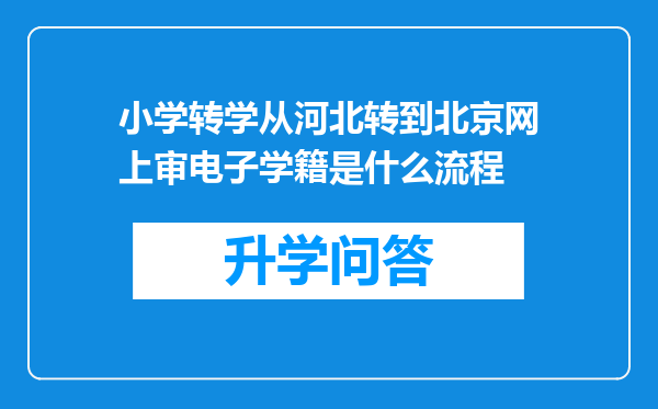 小学转学从河北转到北京网上审电子学籍是什么流程