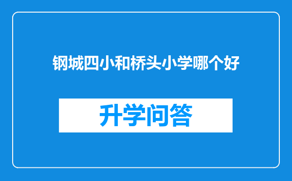 钢城四小和桥头小学哪个好