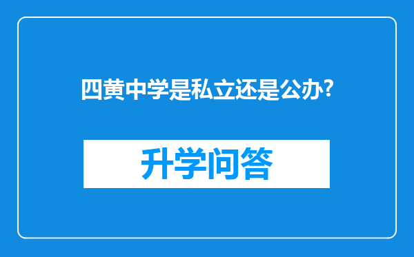 四黄中学是私立还是公办?