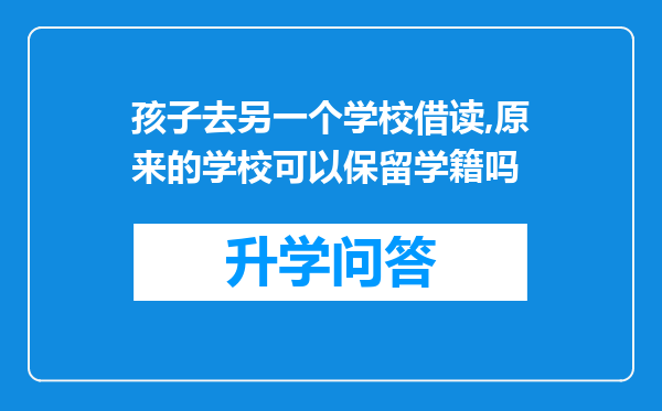 孩子去另一个学校借读,原来的学校可以保留学籍吗