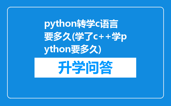 python转学c语言要多久(学了c++学python要多久)