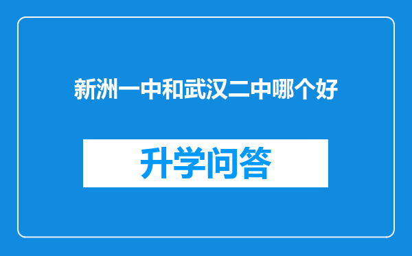 新洲一中和武汉二中哪个好
