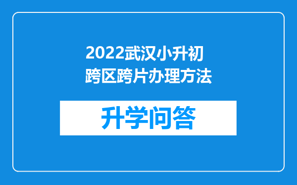 2022武汉小升初跨区跨片办理方法