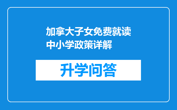 加拿大子女免费就读中小学政策详解