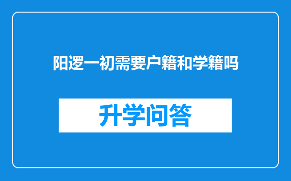 阳逻一初需要户籍和学籍吗