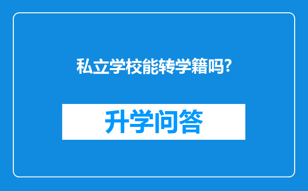 私立学校能转学籍吗?
