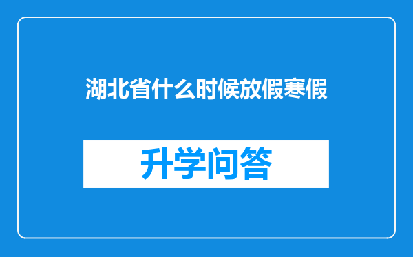 湖北省什么时候放假寒假