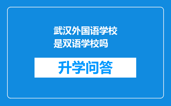 武汉外国语学校是双语学校吗