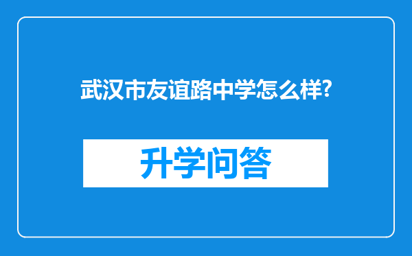 武汉市友谊路中学怎么样?