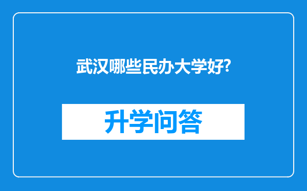 武汉哪些民办大学好?