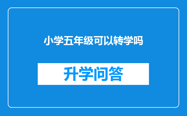 小学五年级可以转学吗