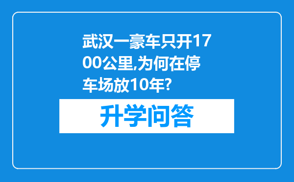 武汉一豪车只开1700公里,为何在停车场放10年?