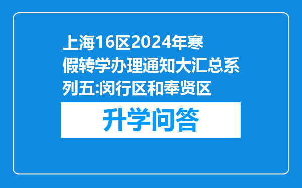上海16区2024年寒假转学办理通知大汇总系列五:闵行区和奉贤区