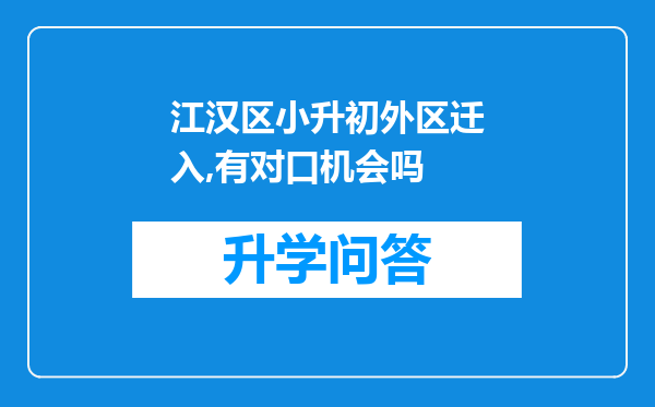 江汉区小升初外区迁入,有对口机会吗