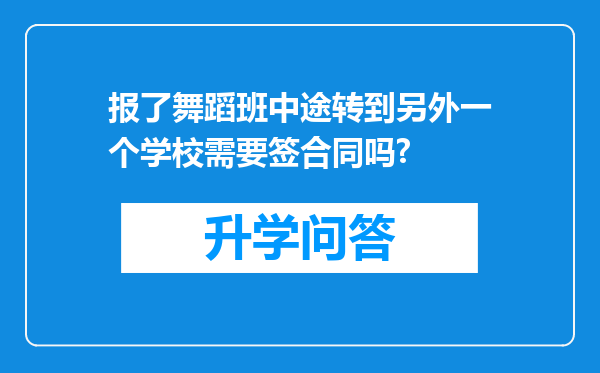 报了舞蹈班中途转到另外一个学校需要签合同吗?