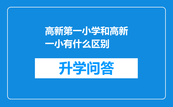 高新第一小学和高新一小有什么区别