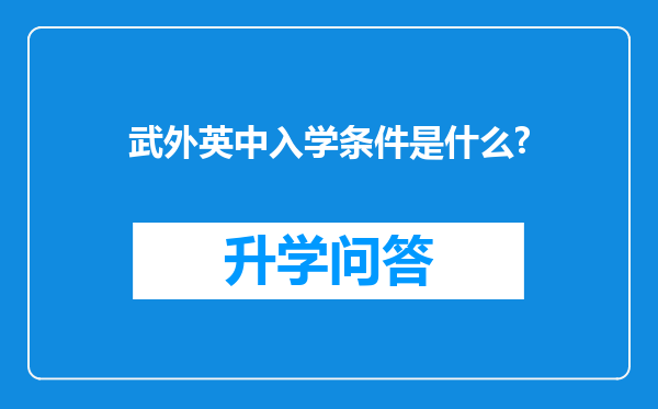 武外英中入学条件是什么?