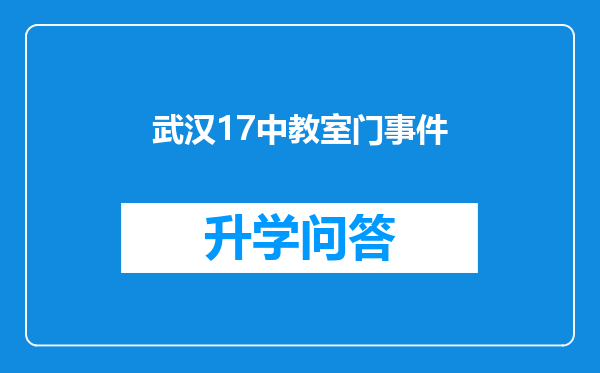 武汉17中教室门事件