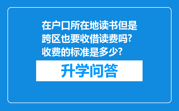 在户口所在地读书但是跨区也要收借读费吗?收费的标准是多少?