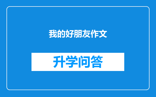 我的好朋友作文