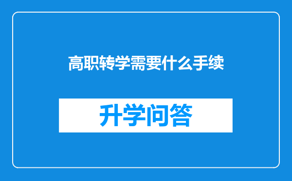 高职转学需要什么手续