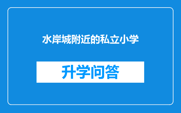水岸城附近的私立小学