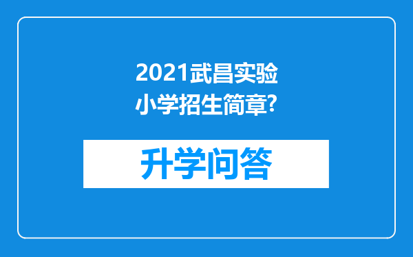 2021武昌实验小学招生简章?