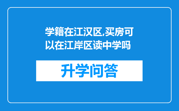 学籍在江汉区,买房可以在江岸区读中学吗
